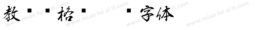教师资格证字体转换