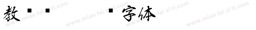 教师风采字体转换