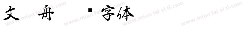 文江舟字体转换