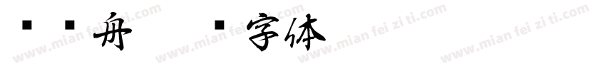 晚归舟字体转换