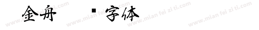 李金舟字体转换