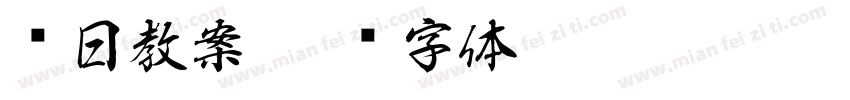 每日教案字体转换