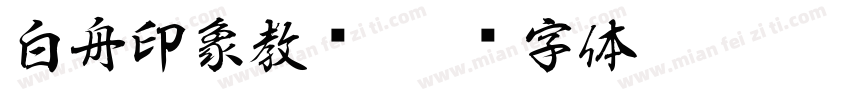 白舟印象教汉字体转换