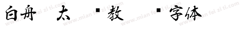 白舟极太楷书教字体转换