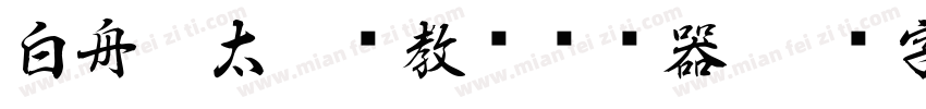 白舟极太楷书教汉转换器字体转换