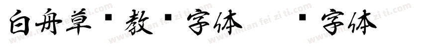 白舟草书教汉字体字体转换