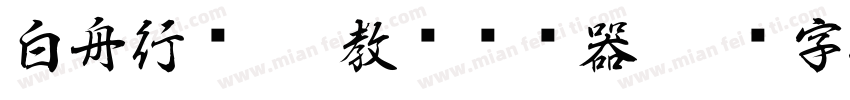 白舟行书pro教汉转换器字体转换
