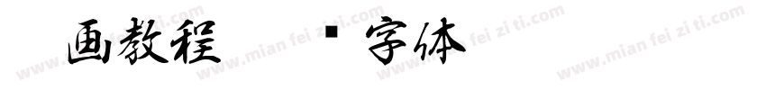笔画教程字体转换