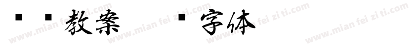 编织教案字体转换