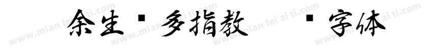茫茫余生请多指教字体转换 茫茫余生请多指教字体转换