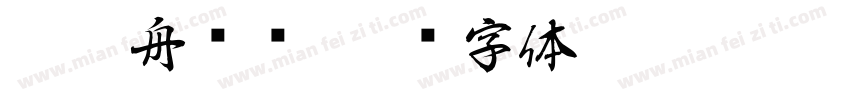 莱茵舟设计字体转换