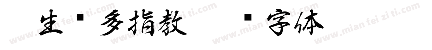虎生请多指教字体转换 虎生请多指教字体转换