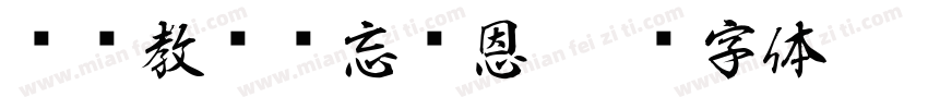 谆谆教诲难忘师恩字体转换