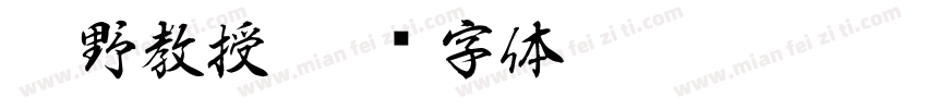 越野教授字体转换