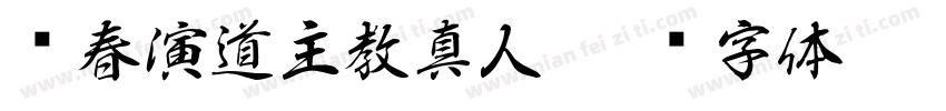 长春演道主教真人字体转换