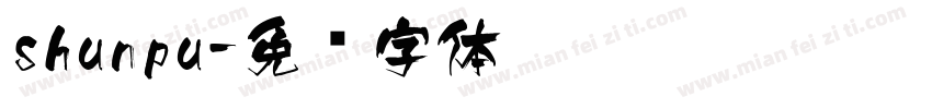 shunpu字体转换