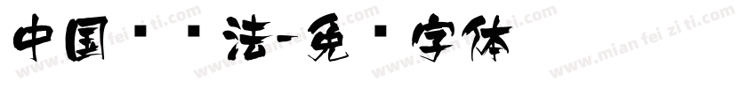 中国风书法字体转换