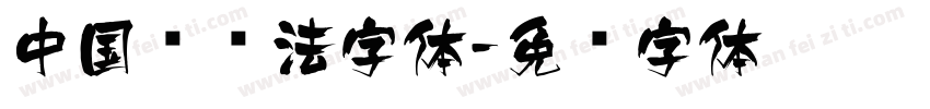中国风书法字体字体转换