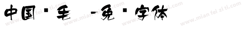 中国风毛笔字体转换