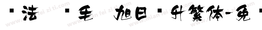 书法楷书毛笔旭日东升繁体字体转换