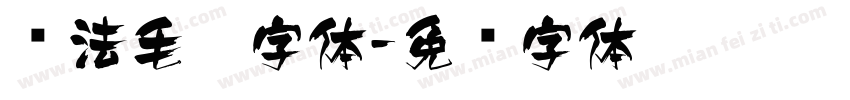 书法毛笔字体字体转换