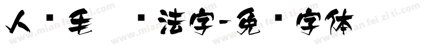 人间毛笔书法字字体转换