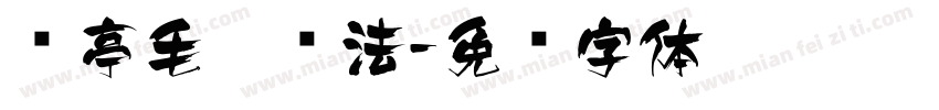 兰亭毛笔书法字体转换