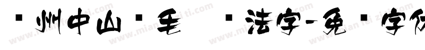 兰州中山桥毛笔书法字字体转换