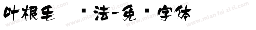 叶根毛笔书法字体转换