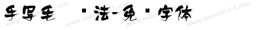 手写毛笔书法字体转换