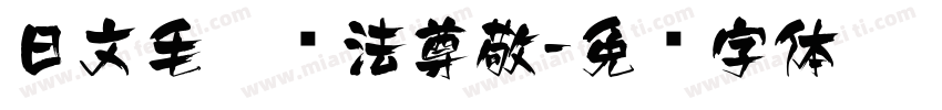 日文毛笔书法尊敬字体转换