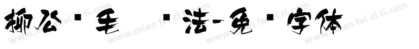 柳公权毛笔书法字体转换