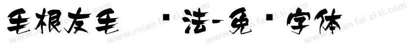 毛根友毛笔书法字体转换