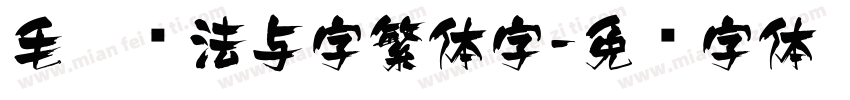 毛笔书法与字繁体字字体转换