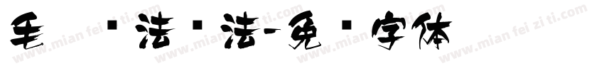 毛笔书法书法字体转换