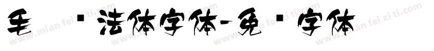 毛笔书法体字体字体转换