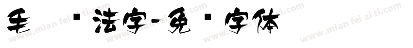 毛笔书法字字体转换