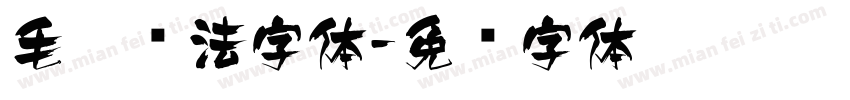 毛笔书法字体字体转换