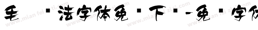 毛笔书法字体免费下载字体转换