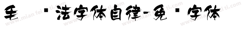 毛笔书法字体自律字体转换