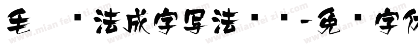 毛笔书法成字写法视频字体转换