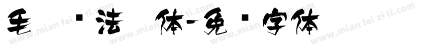 毛笔书法篆体字体转换