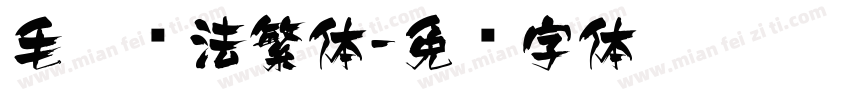 毛笔书法繁体字体转换