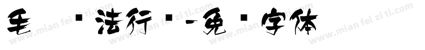 毛笔书法行书字体转换