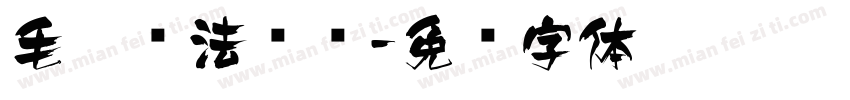 毛笔书法视频字体转换