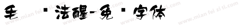 毛笔书法醒字体转换