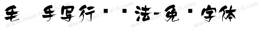 毛笔手写行书书法字体转换