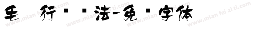 毛笔行书书法字体转换