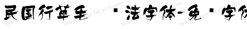 民国行草毛笔书法字体字体转换