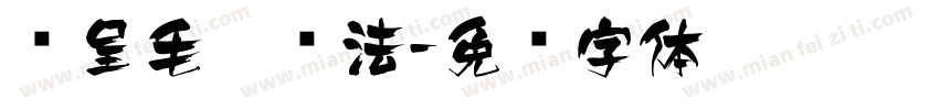 汉呈毛笔书法字体转换